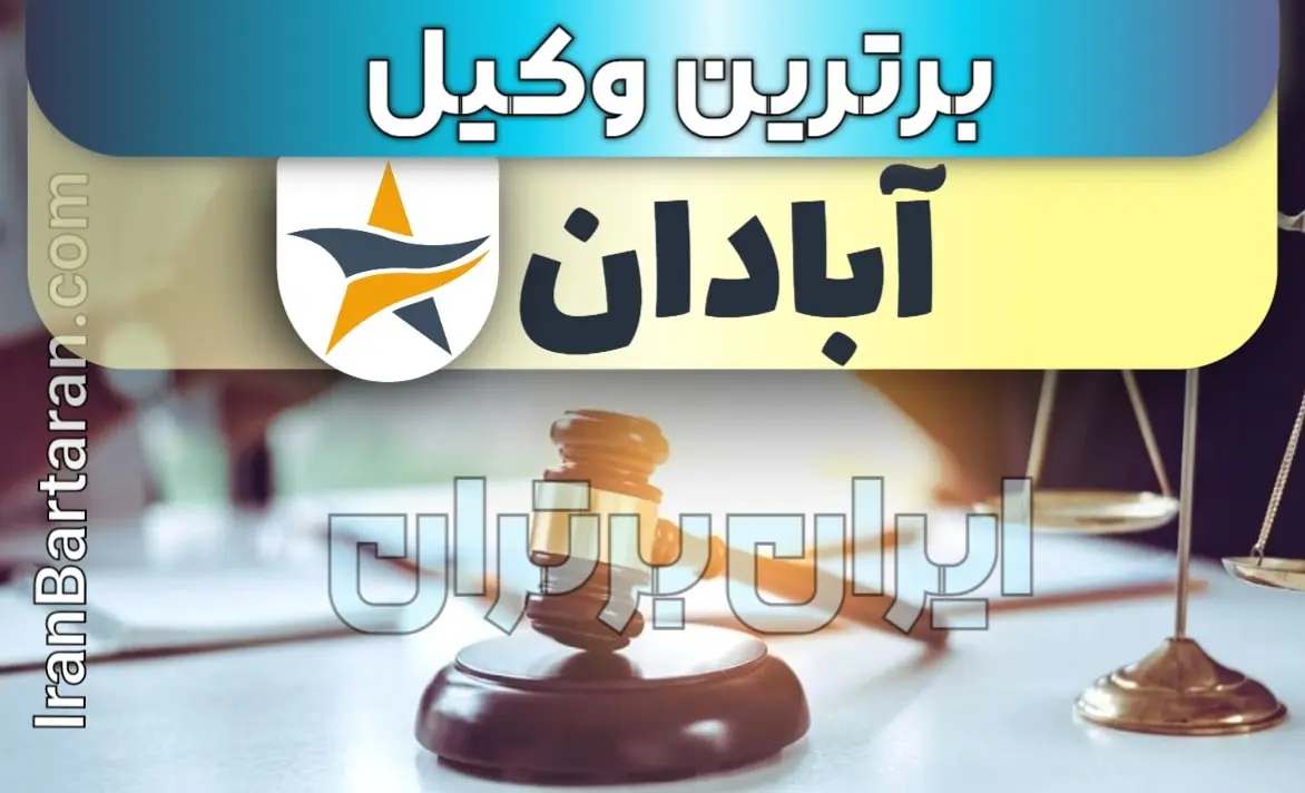 بهترین وکیل حقوقی و کیفری آبادان + وکیل آبادان