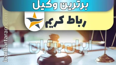 بهترین وکیل حقوقی و کیفری رباط کریم + وکیل رباط کریم