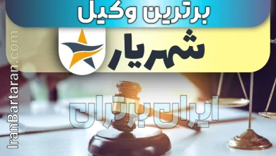 بهترین وکیل شهریار + وکیل خوب حقوقی و کیفری شهریار