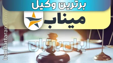 بهترین وکیل حقوقی و کیفری میناب + وکیل میناب