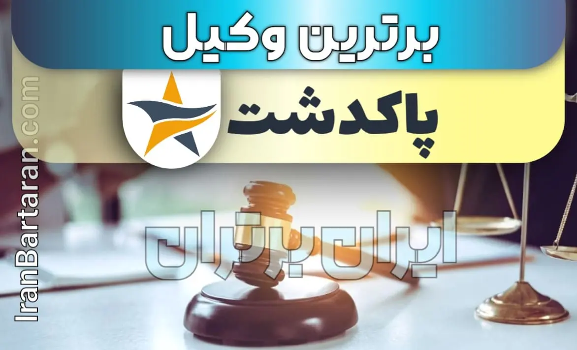 بهترین وکیل حقوقی و کیفری پاکدشت + وکیل پاکدشت