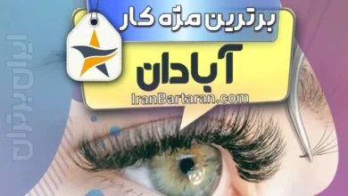 بهترین کاشت مژه آبادان | کاشت مژه آبادان