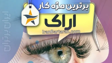 بهترین کاشت مژه و مژه کار اراک + اینستاگرام