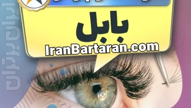 بهترین سالن کاشت مژه در بابل و بهترین مژه کار بابل + اکستنشن و لیفت مژه + اینستاگرام