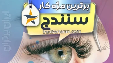 بهترین کاشت مژه سنندج | کاشت مژه سنندج