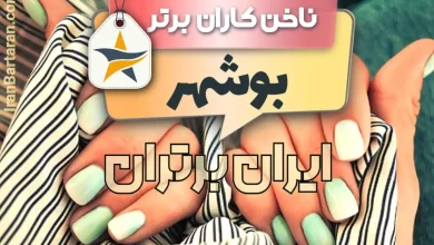 بهترین کاشت ناخن بوشهر + بهترین ناخن کار بوشهر