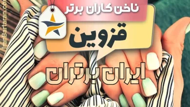 بهترین کاشت ناخن قزوین + بهترین ناخنکار قزوین