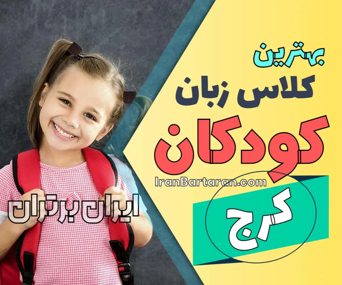 بهترین آموزشگاه و کلاس زبان کودکان کرج | کلاس زبان انگلیسی کودک در کرج