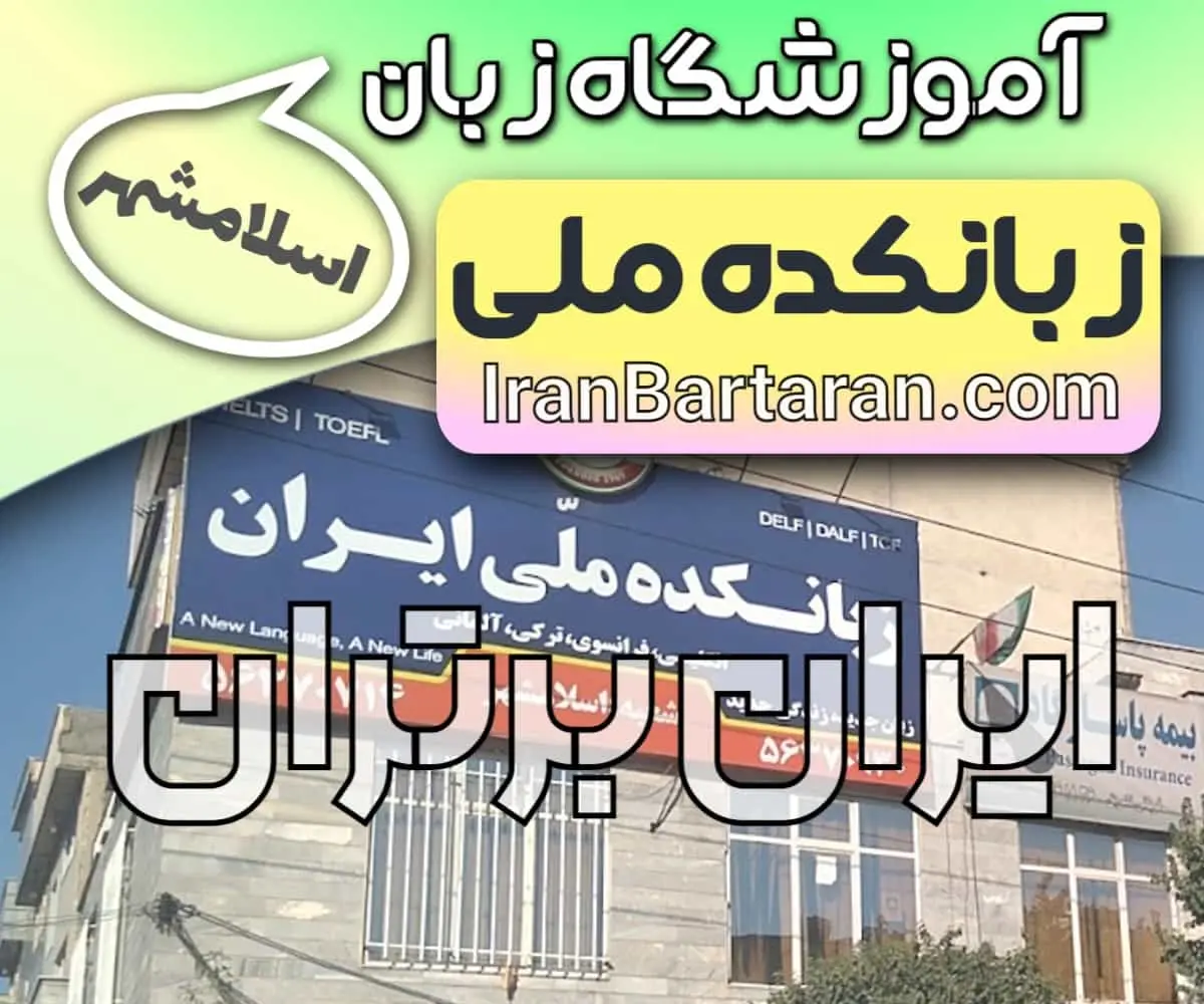 آموزشگاه زبانکده ملی ایران اسلامشهر