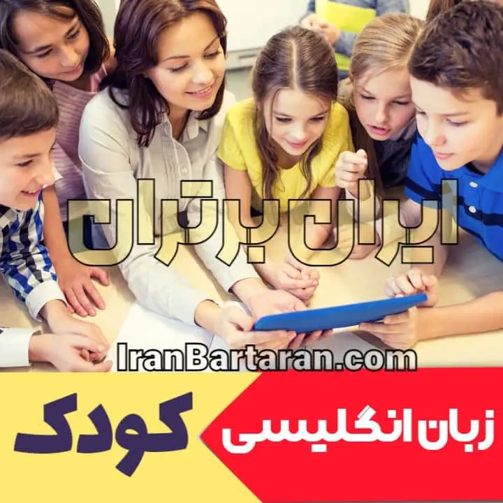 کلاس زبان انگلیسی کودکان | کلاس مکالمه انگلیسی کودک