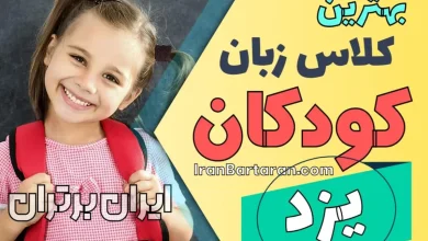 بهترین آموزشگاه و کلاس زبان کودکان یزد کلاس زبان انگلیسی کودک در یزد