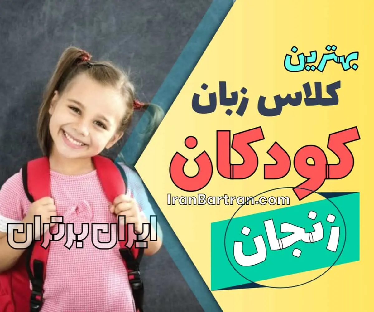 آموزشگاه و کلاس زبان کودکان زنجان | کلاس زبان انگلیسی کودک در زنجان