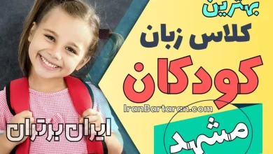 بهترین آموزشگاه و کلاس زبان کودکان مشهد | کلاس زبان انگلیسی کودک در مشهد