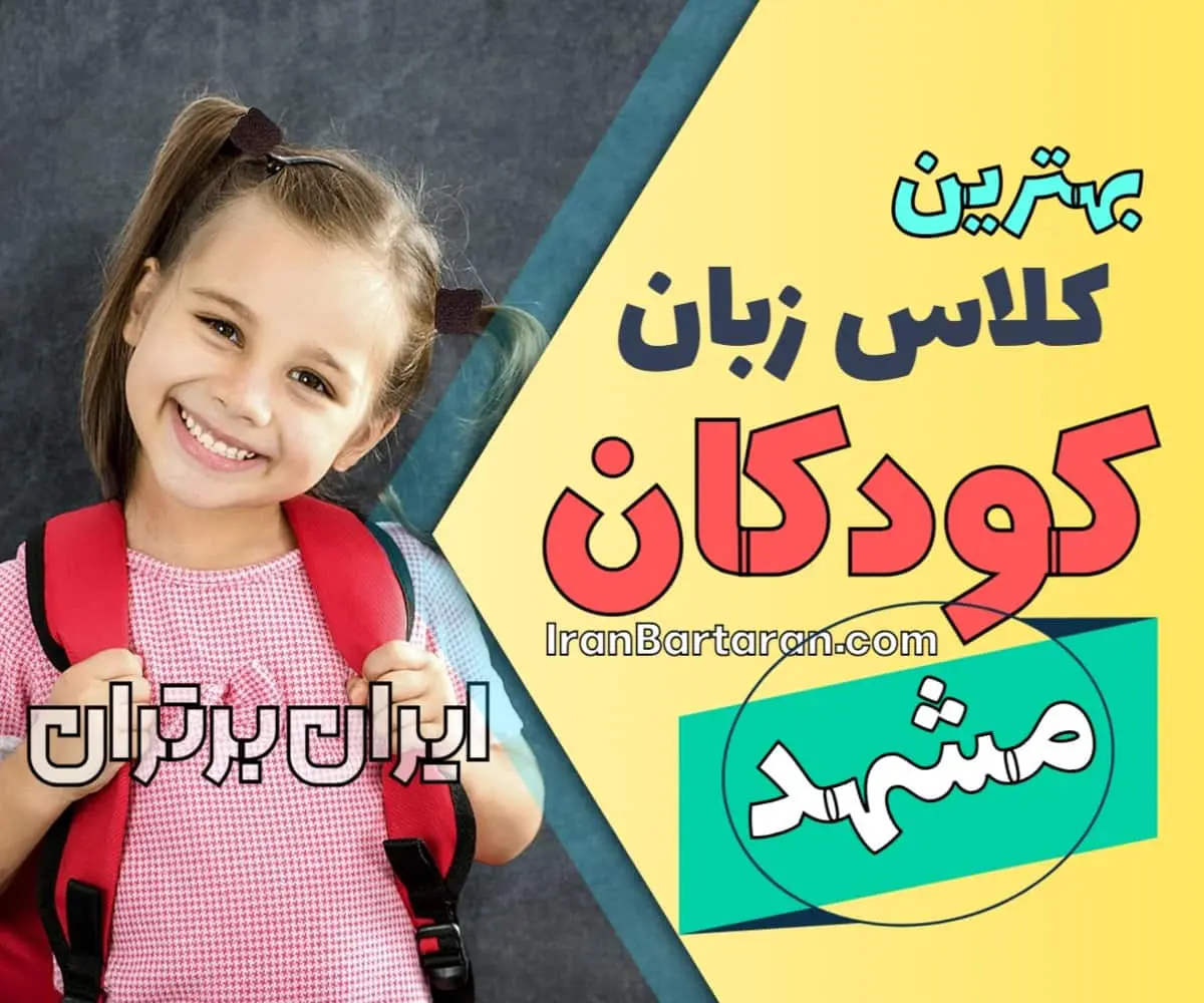 بهترین آموزشگاه و کلاس زبان کودکان مشهد | کلاس زبان انگلیسی کودک در مشهد