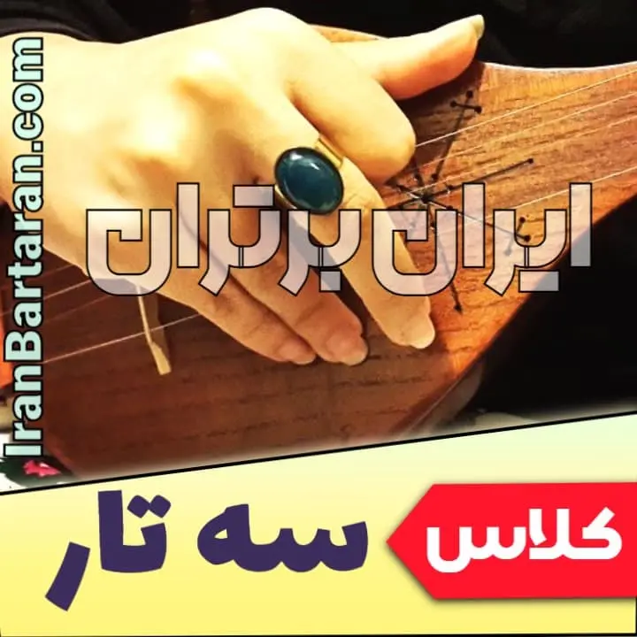 کلاس سه تار کلاس آموزش سه تار