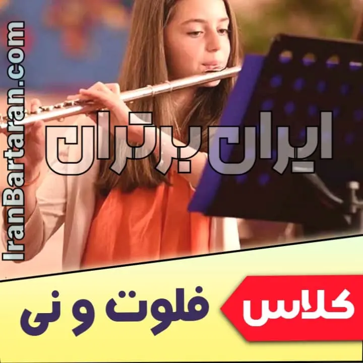 کلاس نی و فلوت کلاس آموزش نی و فلوت