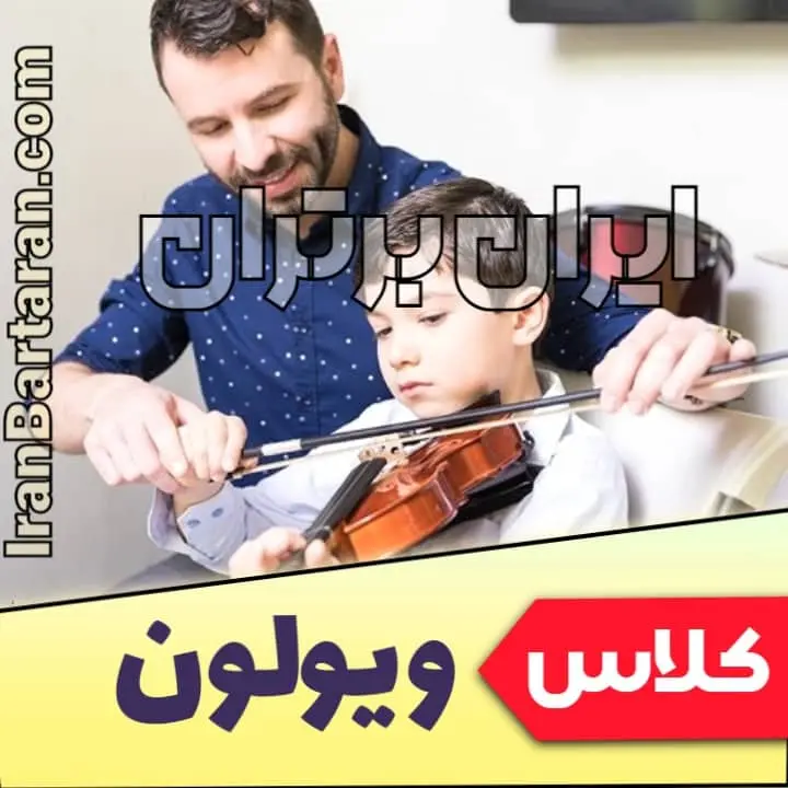 کلاس ویولون کلاس آموزش ویولن