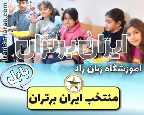 بهترین آموزشگاه زبان کودکان بابل - کلاس زبان کودکان بابل