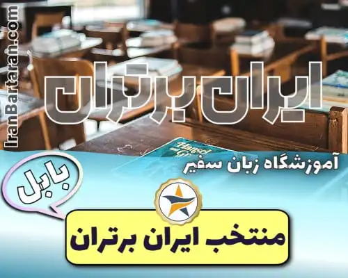 بهترین آموزشگاه زبان کودکان بابل - کلاس زبان کودکان بابل