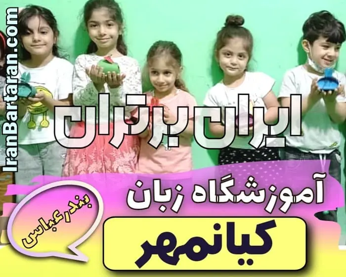 مهد زبان کودک کیانمهر