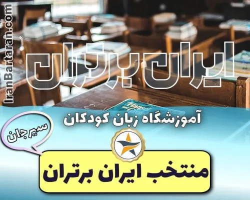 آموزشگاه های زبان کودکان در سیرجان