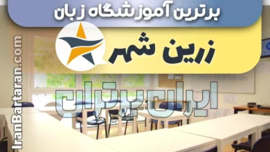 بهترین آموزشگاه زبان زرین شهر | بهترین کلاس و تدریس زبان در زرین شهر