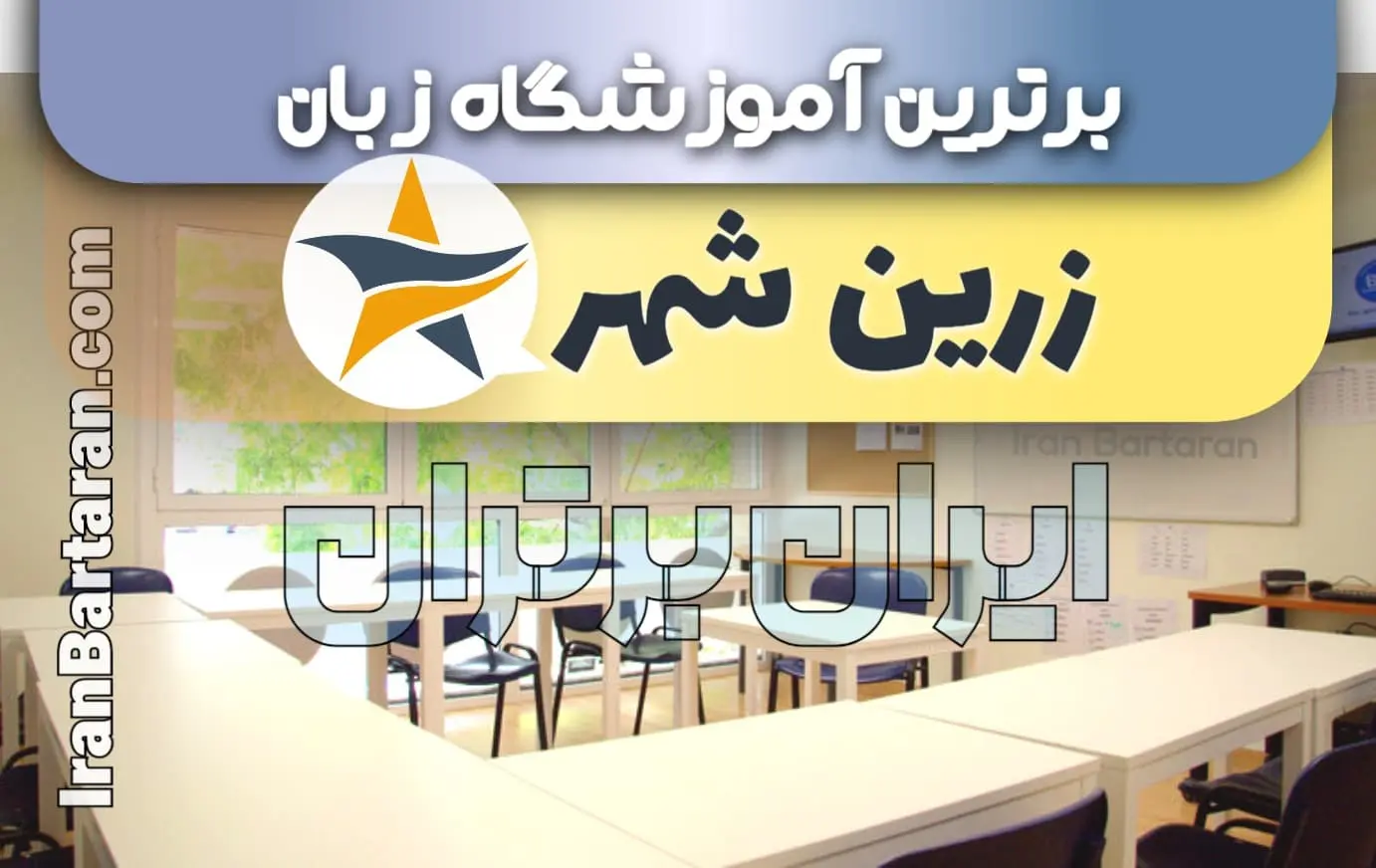 بهترین آموزشگاه زبان زرین شهر | بهترین کلاس و تدریس زبان در زرین شهر