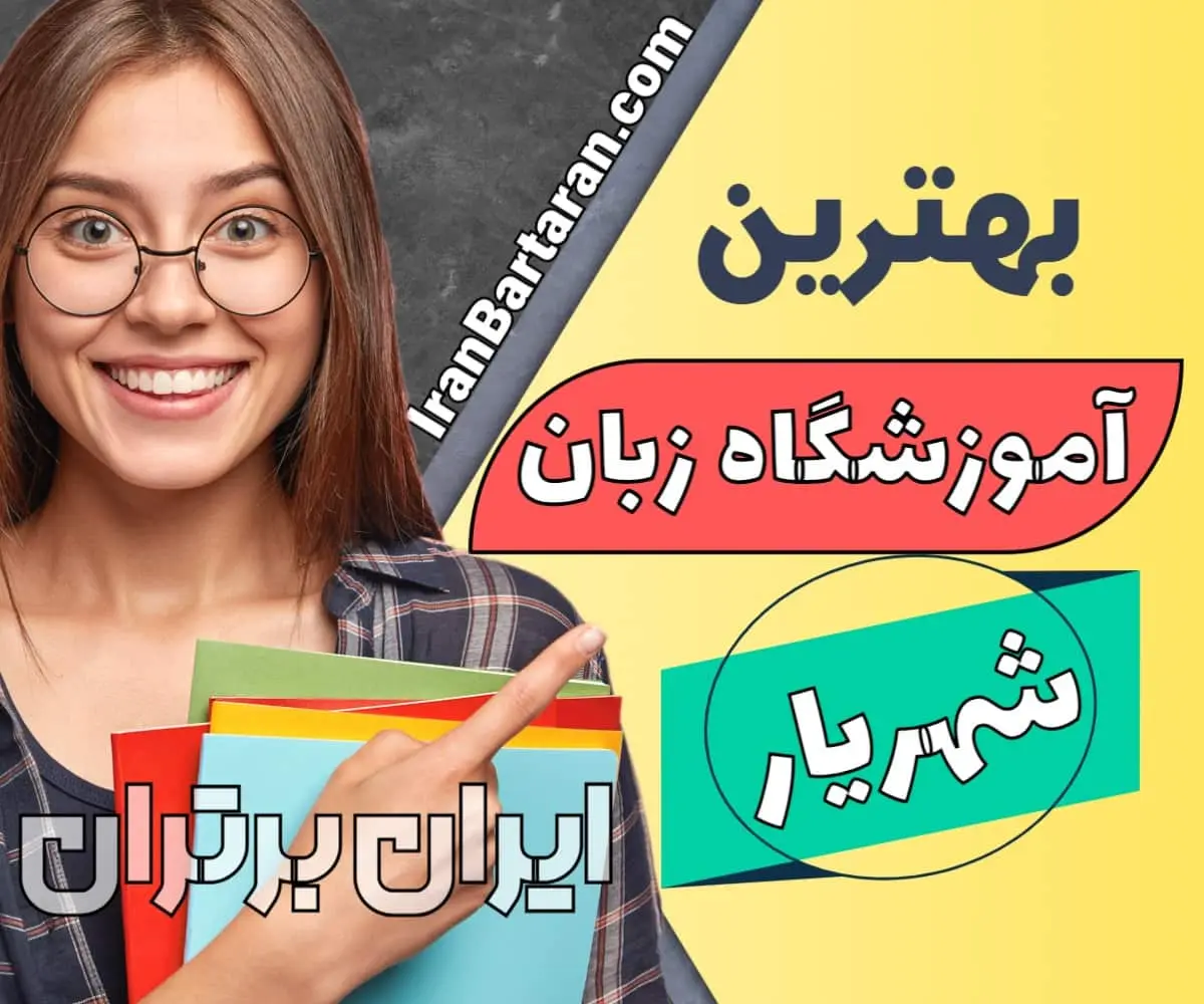 بهترین آموزشگاه زبان شهریار و اندیشه | بهترین کلاس و تدریس زبان در شهریار