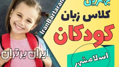 بهترین آموزشگاه زبان کودکان اسلامشهر | کلاس زبان انگلیسی کودکان در اسلامشهر