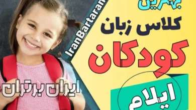 بهترین آموزشگاه زبان کودکان ایلام | کلاس زبان انگلیسی کودکان در ایلام