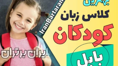 بهترین آموزشگاه زبان کودکان بابل | کلاس زبان انگلیسی کودکان در بابل