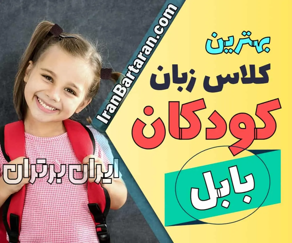 بهترین آموزشگاه زبان کودکان بابل | کلاس زبان انگلیسی کودکان در بابل