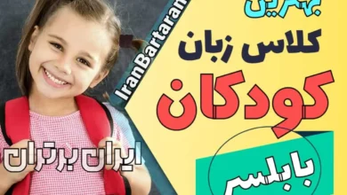 بهترین آموزشگاه زبان کودکان بابلسر | کلاس زبان انگلیسی کودکان در بابلسر