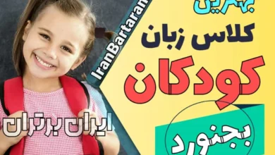 بهترین آموزشگاه زبان کودکان بجنورد | کلاس زبان انگلیسی کودکان در بجنورد