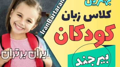 بهترین آموزشگاه زبان کودکان بیرجند | کلاس زبان انگلیسی کودکان در بیرجند