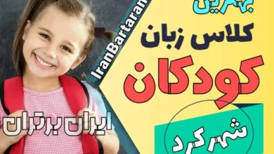 بهترین آموزشگاه زبان کودکان شهرکرد | کلاس زبان انگلیسی کودکان در شهرکرد