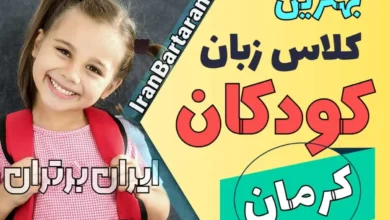 بهترین آموزشگاه زبان کودکان کرمان | کلاس زبان انگلیسی کودکان در کرمان