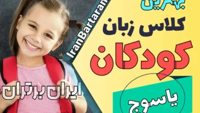 بهترین آموزشگاه زبان کودکان یاسوج | کلاس زبان انگلیسی کودکان در یاسوج