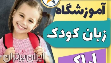 بهترین آموزشگاه و کلاس زبان کودکان اراک + مدرس زبان انگلیسی کودک در اراک