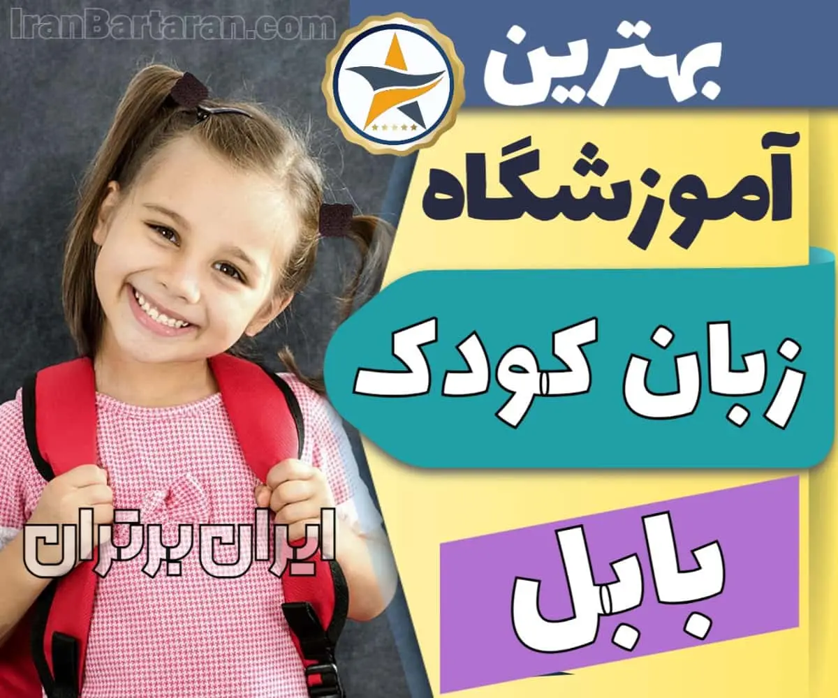 بهترین آموزشگاه و کلاس زبان کودکان در بابل