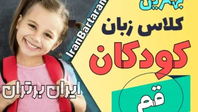 بهترین آموزشگاه زبان کودکان قم | کلاس زبان انگلیسی کودکان در قم