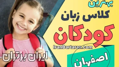 بهترین آموزشگاه زبان کودکان اصفهان - کلاس زبان انگلیسی کودکان در اصفهان