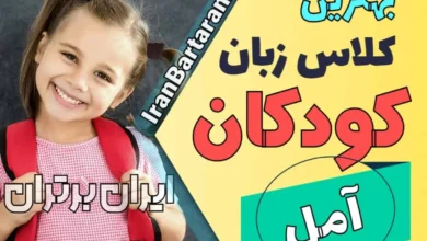 بهترین آموزشگاه زبان کودکان آمل | کلاس زبان انگلیسی کودکان در آمل