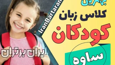 بهترین آموزشگاه زبان کودکان ساوه | کلاس زبان انگلیسی کودکان در ساوه