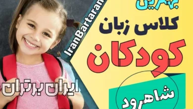 بهترین آموزشگاه زبان کودکان شاهرود | کلاس زبان انگلیسی کودکان در شاهرود