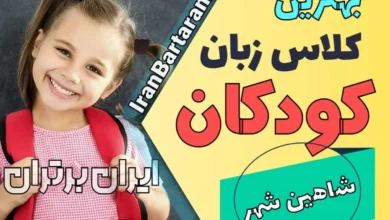 بهترین آموزشگاه زبان کودکان شاهین شهر | کلاس زبان انگلیسی کودکان در شاهین شهر