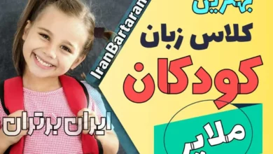 بهترین آموزشگاه زبان کودکان ملایر | کلاس زبان انگلیسی کودکان در ملایر