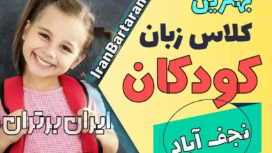 بهترین آموزشگاه زبان کودکان نجف آباد | کلاس زبان انگلیسی کودکان در نجف آباد