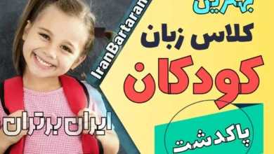 بهترین آموزشگاه زبان کودکان پاکدشت | کلاس زبان انگلیسی کودکان در پاکدشت