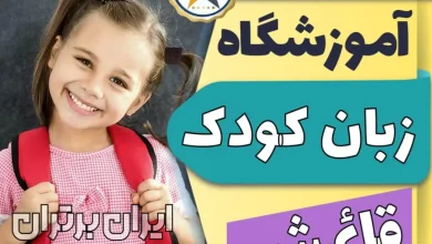 بهترین آموزشگاه و کلاس زبان کودکان در قائمشهر